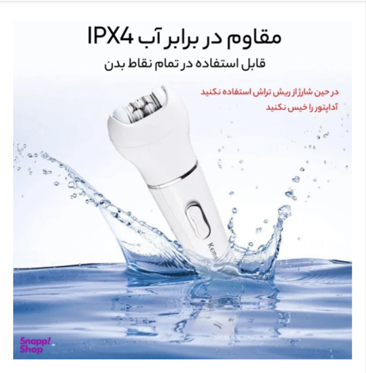 قابلیت زد آب بودن و استفاده زیر دوش اپیلیدی بدن و صورت کیمی